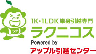1K・1LDK単身引越し専門ラクニコス Powered by アップル引越センター